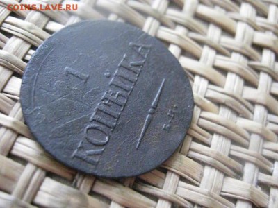 Копейка 1837 ЕМ КТ. Нечастая. До 13.02.2015г. - 13 и 14 025.JPG