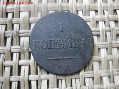 Копейка 1837 ЕМ КТ. Нечастая. До 13.02.2015г. - 13 и 14 023.JPG