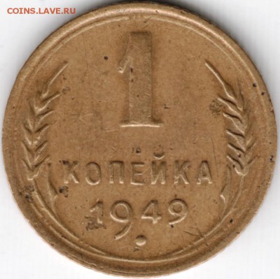 1 копейка 1949 г. до 13.02.15г. в 22.00 - Scan-150131-0003