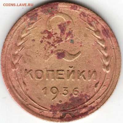 2 копейки 1936 г. до 13.02.15 г. в 22.00 - Scan-150131-0005