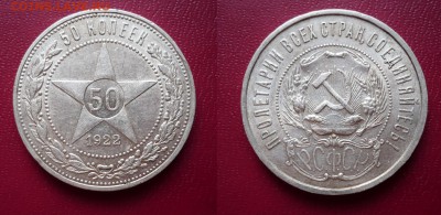 Полтинник 1922 ПЛ. Редкий ли? - 1922.JPG