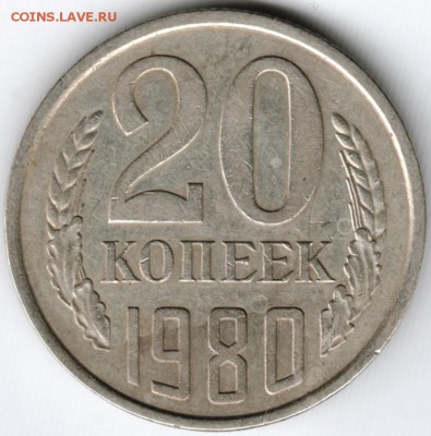 20 копеек 1980 г. до 13.02.15 г. в 22.00 - Scan-150131-0013