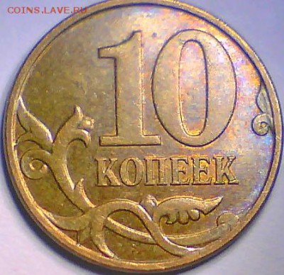 10коп.2010м.Б3 +Бонусы до 11.02. 22.00мск. - 2)010м.Б3.JPG