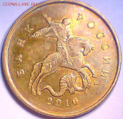 10коп.2010м.Б3 +Бонусы до 11.02. 22.00мск. - 1)010м.Б3.JPG