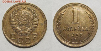 1 копейка 1937 узлы, просьба определить - 1 копейка 1937