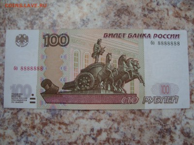100 рублей 2004г.  № 8888888 - DSC01274.JPG