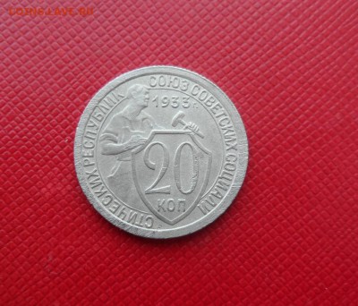 20 КОПЕЕК СССР 1933 - ОТЛИЧНАЯ ДО 8.02.15 (короткий) - 33.JPG