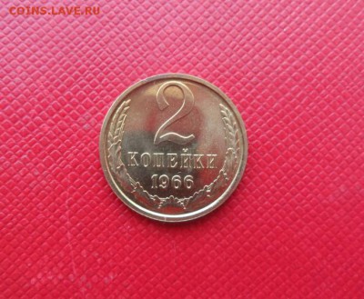 2 КОПЕЙКИ СССР 1966 - БЛЕСК! ДО 8.02.15 (короткий) - 66.JPG