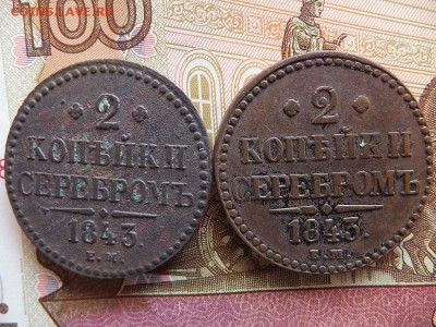 4,1,2 копейки 1842.43 г. ем 8 шт - DSCF5629.JPG