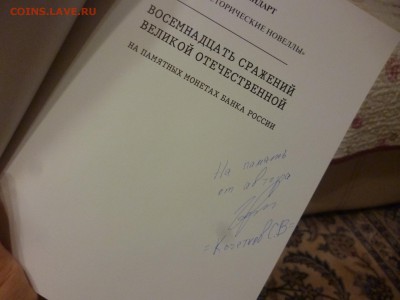 ДК Книга о монетах 5 руб. с автографом ФИКС 12.02 22.00 - P1160970.JPG