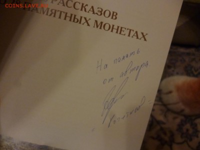ДК Книга о монетах 1812 года с автографом ФИКС 12.02 22.00 - P1160968.JPG