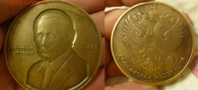 ДК Наст.медаль Путин В.В. Новинка ФИКС 12.02 22.00 - P1170174.JPG