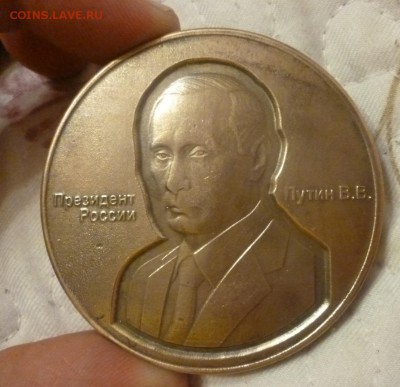 ДК Наст.медаль Путин В.В. Новинка ФИКС 12.02 22.00 - P1170172.JPG