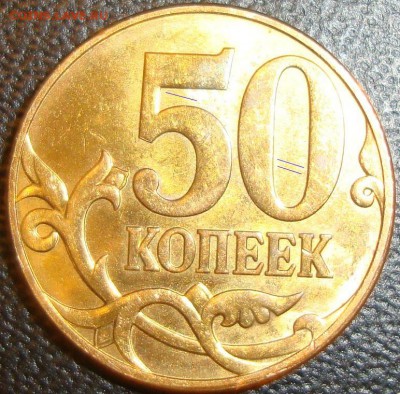50 копеек 2010 М шт. Б но какой? - 50-10р.JPG