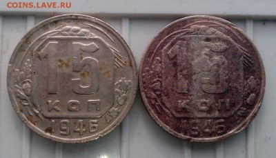 15 копеек 1946 года. - IMG_20150207_114151