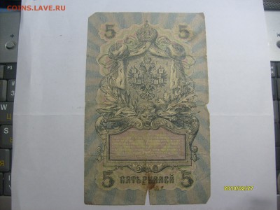 5 рублей 1909 УБ-434 Шипов-Шагин до 14.02 в 22-00 по мск - S6304357.JPG