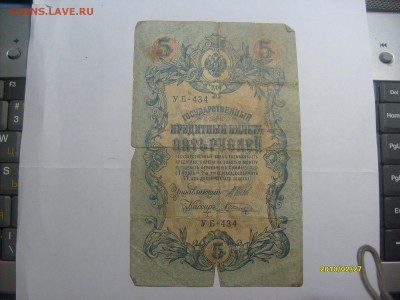 5 рублей 1909 УБ-434 Шипов-Шагин до 14.02 в 22-00 по мск - S6304358.JPG