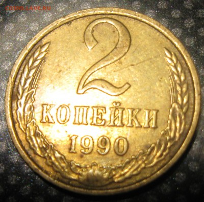 2 коп. 1990г.-опознание и оценка - IMG_1819.JPG