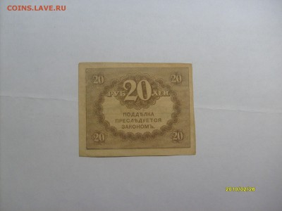 20 рублей керенка до 14.02 в 22-00 по мск - S6304334.JPG