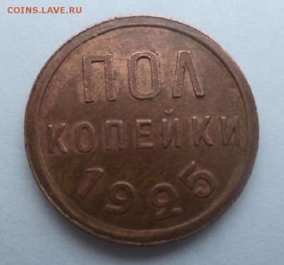 полкопейки 1925 - DSC00398.JPG