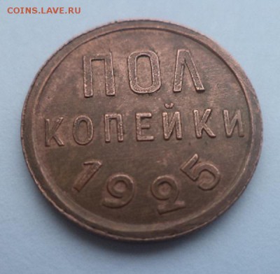 полкопейки 1925 - DSC00399.JPG