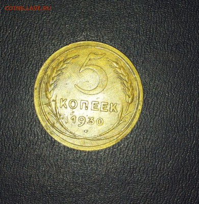 5 копеек 1930  до 11.02 - 190