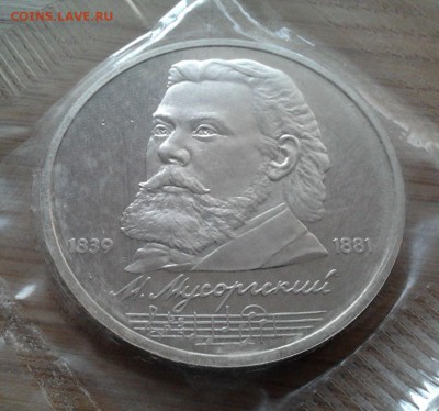 1 рубль 1989 Мусоргский - пруф, до 13.02.2015 в 22:00 МСК - 3053