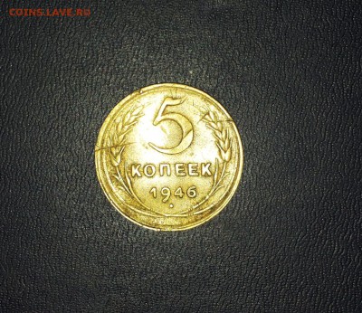 5 копеек 1946 до 11.02 - 192