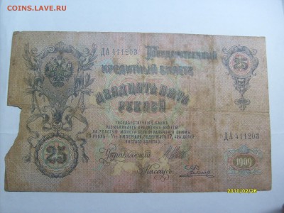 25 рублей 1909 до 14.02.2015 в 22-00 по мск - S6304335.JPG