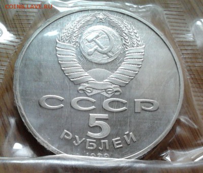 5 рублей 1989 Москва - пруф, до 13.02.2015 в 22:00 МСК - 3116