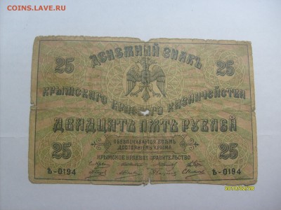 25 рублей 1918 Крымское Красное Казначейство до 14.02.2015 - S6304339.JPG