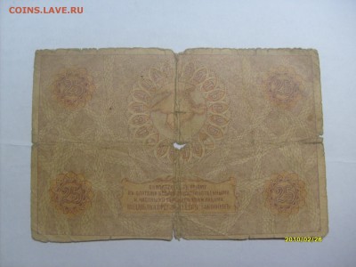 25 рублей 1918 Крымское Красное Казначейство до 14.02.2015 - S6304340.JPG