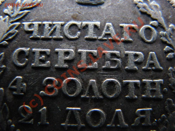Рубль 1824 г. с ошибкой до 28 мая - IMG_5442.JPG