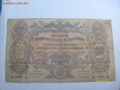 200 рублей 1919 Ростов ВСЮР до 14.02.2015 в 22-00 по мск - S6304337.JPG