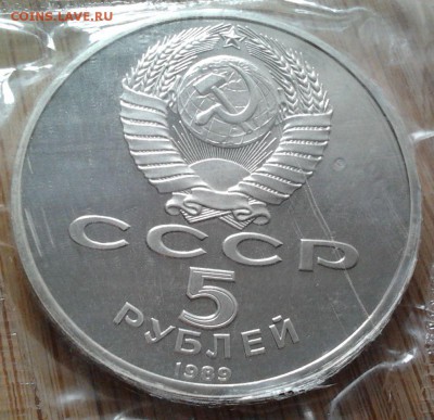 5 рублей 1989 Москва - пруф, до 13.02.2015 в 22:00 МСК - 3124
