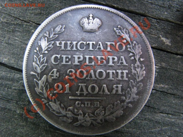 Рубль 1824 г. с ошибкой до 28 мая - IMG_5441.JPG