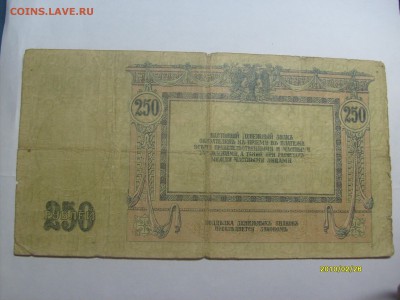 250 рублй 1918 Ростов АБ-25 до 14.02.2015 в 22-00 по мск - S6304342.JPG