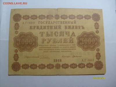 1000 рублей 1918 АГ-614 Стариков до 14.02.2015 в 22-00 - S6304329.JPG