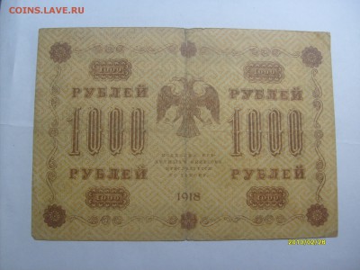 1000 рублей 1918 АГ-614 Стариков до 14.02.2015 в 22-00 - S6304330.JPG