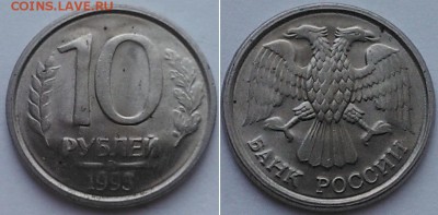 Браки на монетах СССР, РФ - 8 шт._ до 12.02.15, в 22:00 - 10-93.JPG