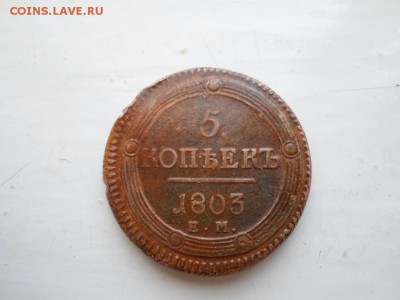 5 копеек 1803 г кольцевик опознание - SAM_0404.JPG