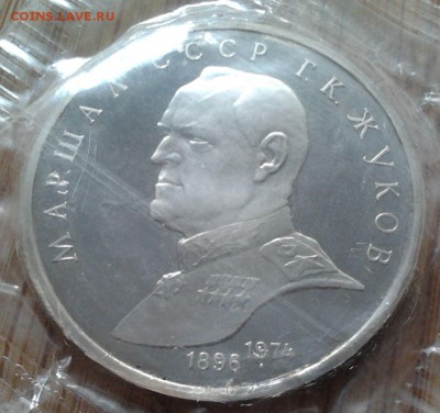 1 рубль 1990 Жуков - пруф, до 13.02.2015 в 22:00 МСК - 3467