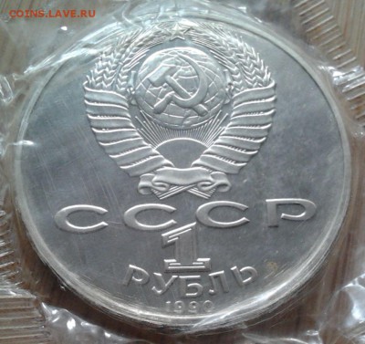 1 рубль 1990 Райнис - пруф, до 13.02.2015 в 22:00 МСК - 3470