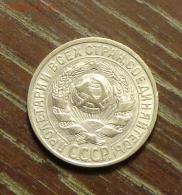 15 копеек 1925 в коллекцию АЦ до 13.02, 22.00 - ссср 15 коп 1925.2