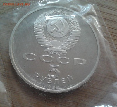 5 рублей 1990 Ереван - пруф, до 13.02.2015 в 22:00 МСК - 3042