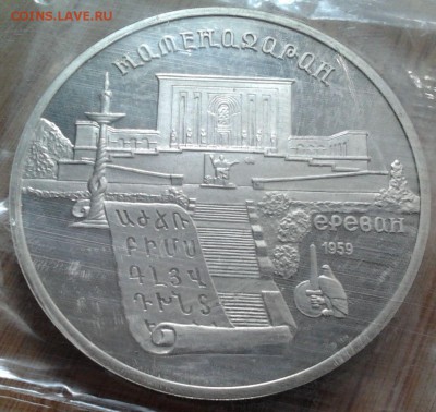 5 рублей 1990 Ереван - пруф, до 13.02.2015 в 22:00 МСК - 3483