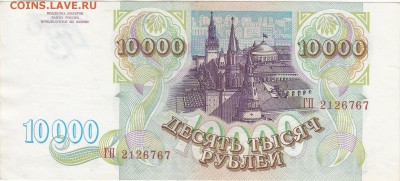10000 рублей 1993 -UNC без модификации до 13.02 22:30 мск - IMG_0007