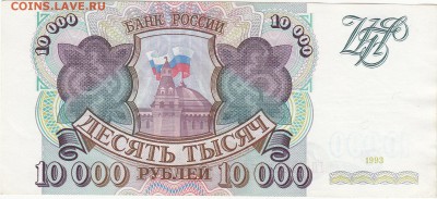 10000 рублей 1993 -UNC без модификации до 13.02 22:30 мск - IMG_0006