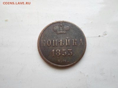 копейка 1853 г. - SAM_0419.JPG