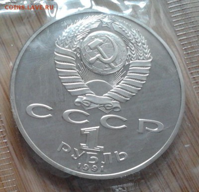 1 рубль 1991 Лебедев - пруф, до 13.02.2015 в 22:00 МСК - 3120